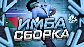 ЭТО ИМБА СБОРКА С ПОСЛЕДНИМ ОБНОВЛЕНИЕМ НА NAMALSK RP! СБОРКА КРМП