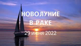 КАРМИЧЕСКОЕ НОВОЛУНИЕ В РАКЕ 29.06.22 ИСКУШЕНИЯ И СОБЛАЗНЫ ЛИЛИТ.