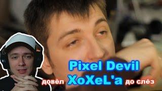 Pixel Devil довёл XoXel'a до слёз