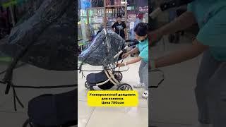 Универсальный дождевик для коляски.Дождевик подходит как для прогулочных видов колясок Цена 750сом
