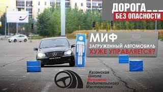 "ДБО" - Миф: загруженный автомобиль управляется хуже?