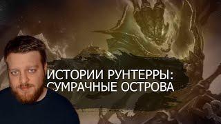 Истории Рунтерры: Сумрачные Острова - обитель призраков и чудовищ! Legends of Runeterra || Реакция