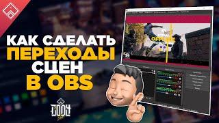 Свои Переходы в OBS для стрима ◈ как сделать в After Effects