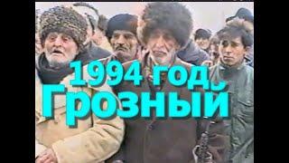 Памяти ушедших,любимых нами людей.Грозный.1994 год.Фильм Саид-Селима.