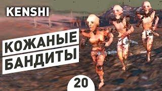 КОЖАНЫЕ БАНДИТЫ! - #20 KENSHI 1.0 ПРОХОЖДЕНИЕ