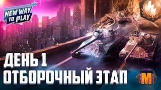 Турнир New Way to Play Отборочный этап - День 1 | Летний Сезон 2022