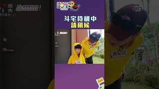 斗宅待機中 請稍後｜綜藝玩很大 #shorts #斗宅 #待機