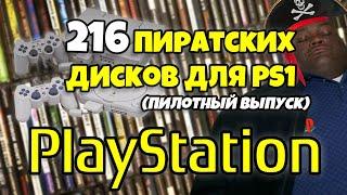 20 КГ пиратки на PS 1: Игры и воспоминания! | ЭПИЗОД №1