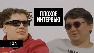 104 | Плохое Интервью. Про сценический псевдоним, Скриптонита и отношение с Niman