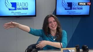 Российский режиссер Татьяна Панаиоти в программе "Утро на Балткоме"  #MIXTV