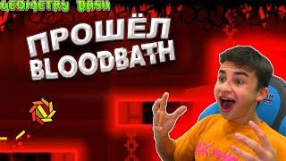 Я ПРОШЁЛ BLOODBATH!  Geometry Dash