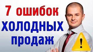 Ошибки в холодных продажах | 7 ошибок холодных продаж