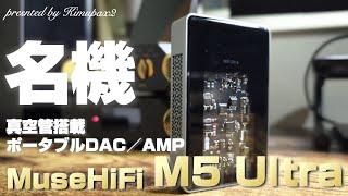 【ポタオデ界の風雲児】MuseHiFi "M5 Ultra" 真空管搭載でBluetoothにも対応した世界初のポータブルDAC/AMP ｜オーディオ＆ガジェット好きな会社員の愛用品No.40