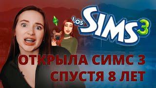 СТРИМ  l ОТКРЫЛА СИМС 3 СПУСТЯ 8 ЛЕТ l The Sims 3