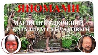 Яномами. Магия приключений с Виталием Сундаковым