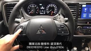 語音聲控操作說明-Outlander 2019-三菱業代推薦-簡惇祚