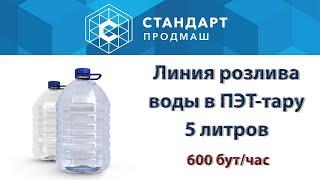 Линия розлива воды в 5 литровые бутыли