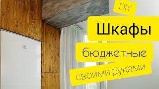 Бюджетные Шкафы Своими Руками * Переделка Балкона #7 * Лаймусенок