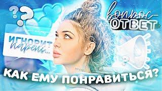 УРАААА,ВОПРОС-ОТВЕТ!!Как ему понравиться?￼