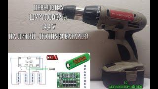 Переделка шуруповерта 14,4 В на литий - ионную батарею. Восстановление старого шуруповерта интерскол