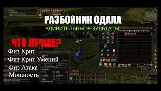 Разбойник одала Lineage2. Сравниваем физ крит, мощность, физ атаку и силу крита умений. Руофф л2