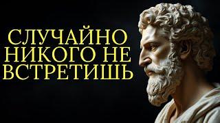 Закон резонанса: вы никогда никого не встречаете случайно | Стоицизм