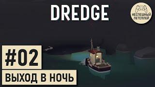 DREDGE // #02 - Что скрывает ночной туман? // Неспешный Летсплей