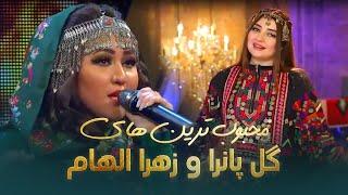 Zahra Elham and Gul Panra Most Popular Songs | محبوب ترین های زهرا الهام و گل پانرا