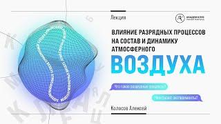 Влияние разрядных процессов на состав и динамику атмосферного воздуха / ИПФ РАН / Академ клуб