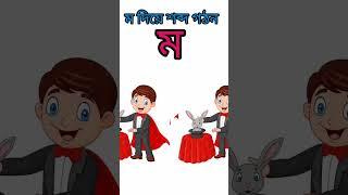 ম দিয়ে শব্দ গঠন #shortvideo #bangla #viral #trending #sahid10m class