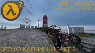 ПЕСЧАНЫЕ ЛОВУШККИ VIII ГЛАВА  ПРОХОЖДЕНИЕ HλLF LIFE 2 + ТАЙМ-КОДЫ ТАЙНИКОВ С ЛЯМБДАМИ В ОПИСАНИИ