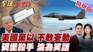 美介入難癱伊核設施?!碉堡殺手恐難一擊命中?!專家示警恐派地面部隊!美駐以使館正撤僑! 20250619【#全球大爆卦】精華版 @全球大視野Global_Vision
