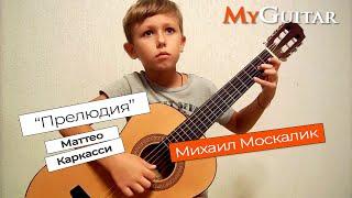 "Прелюдия A-dur". Маттео Каркасси. Исполняет Михаил Москалик. (7 лет). (0+)