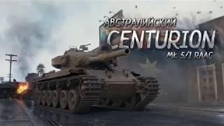 Австралийский Centurion - там, где пылает битва!