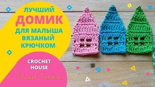  Лучший домик для малыша крючком | Crochet house tutorial