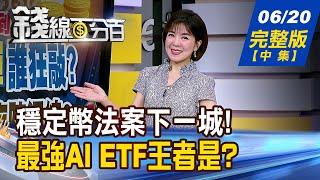 【錢線百分百】20250620完整版(中集)《穩定幣法案強勢闖關! 振興美債?鞏固美元? 》│非凡財經新聞│