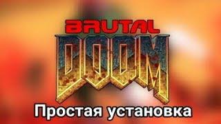  Как установить Brutal doom на ПК (На примере GZDOOM)