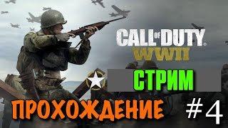 Прохождение Call of Duty: WWII (World War 2) — Стрим  Часть 4