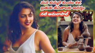 కుమ్మరి కుండలు తయారు చేస్తున్న నటి అమలాపాల్ Actress Amalapaul making pottery pots