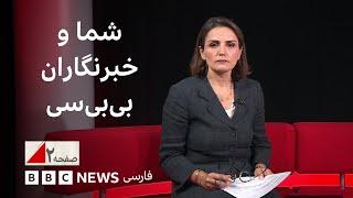 پوشش خبری رسانه‌ها از جنگ اسرائیل و ایران و بیشتر: صفحه ۲ - شما و خبرنگاران بی‌بی‌سی