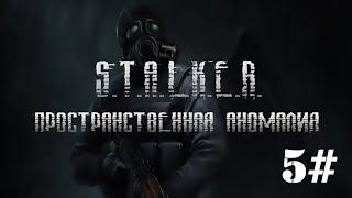 S.T.A.L.K.E.R. Пространственная аномалия ️️- чутьё Зохана.