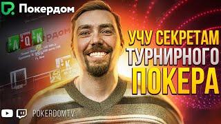 Показываю плюсовые страты в МТТ! Покер стрим на PokerdomTV