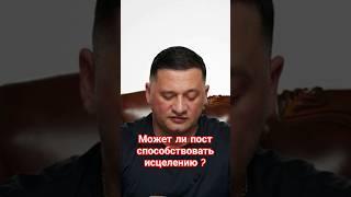 Как пост может творить чудеса исцеления?