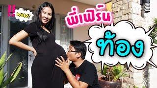 [ พี่เฟิร์น 108Life ท้องจริงเหรอ !!! ] ทำไมมันลำบากจัง คนเป็นแม่ใกล้คลอด (Pregnant Prank)