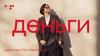 Демо-игра «Путь Героя» день 1. Деньги | Алла Филина