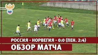 Россия - Норвегия - 0:0 (пен. 2:4). Обзор матча | РФС ТВ