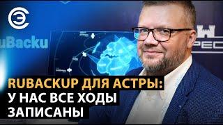 RuBackup для Астры: у нас все ходы записаны. Андрей Кузнецов, ГК «Астра»