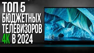 ТОП-5 Бюджетных Телевизоров 2025 года | 32, 43, 50, 55, 65 дюймов