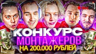 ХАЗЯЕВА - КОНКУРС МОНТАЖЕРОВ НА 200.000 РУБЛЕЙ! ПАРАДЕЕВИЧ, КОРЕШ, КУЕРТОВ, ФРАМЕТАМЕР, ЭКСАЙЛ Ч2