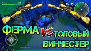 Топовый ВИНЧЕСТЕР vs ферма.Открываем синий ящик с топ лутом и модулями Last Day on Earth